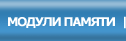 Модули памяти