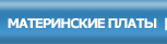 Материнские платы