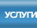 Услуги