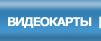 Видеокарты