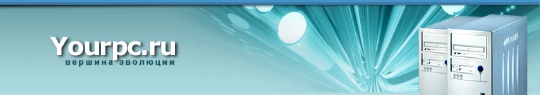 Интернет магазиг yourpc.ru Твой компьютер .ру